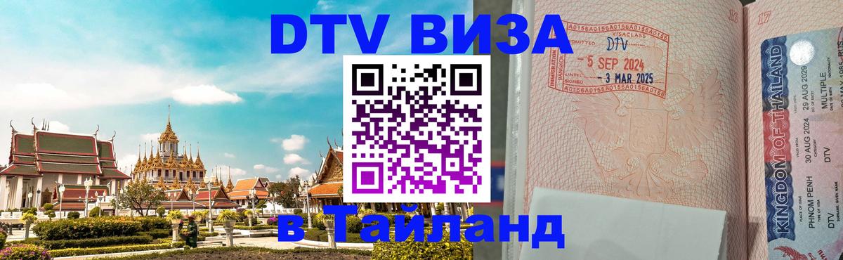 Долгосрочная виза DTV в Тайланд 
