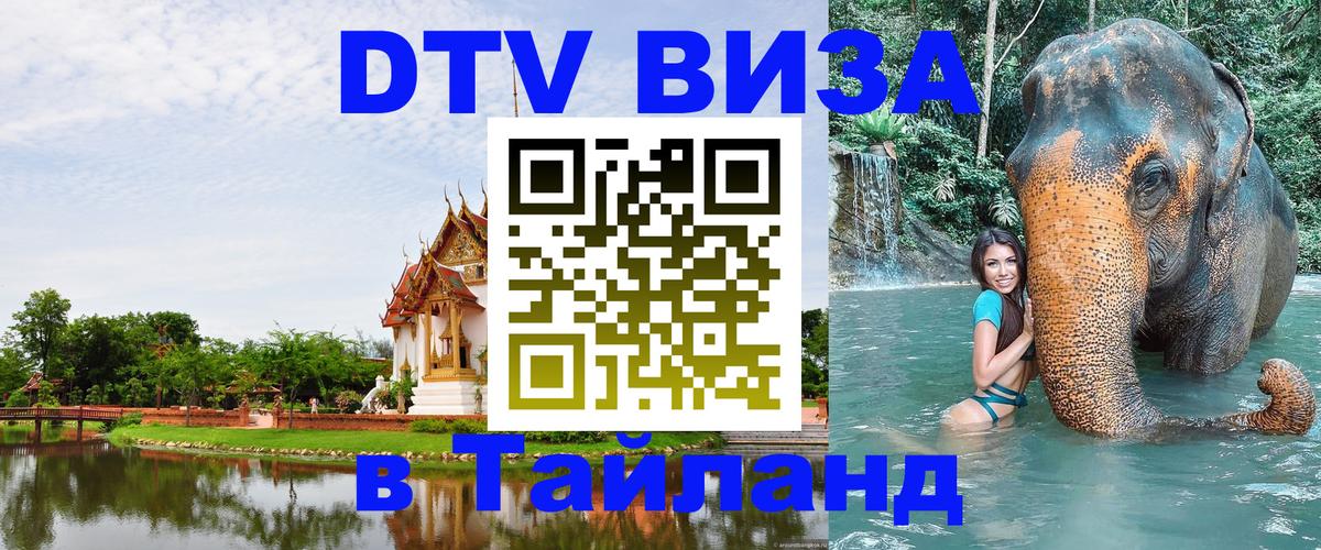DTV Виза в Тайланд для россиян 